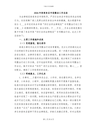2024年街道食品市场整治工作总结
