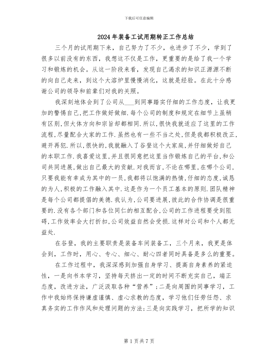 2024年装备工试用期转正工作总结_第1页