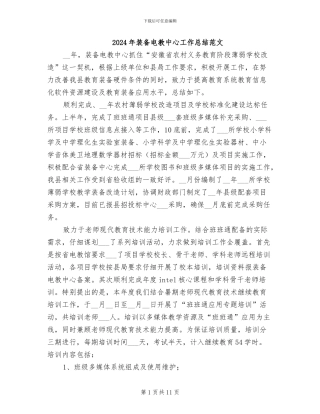 2024年装备电教中心工作总结范文