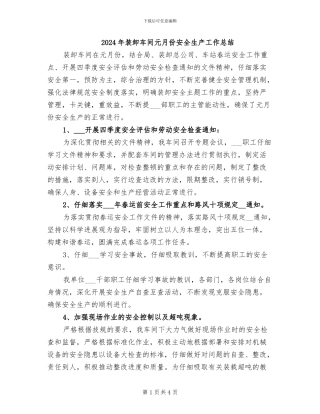 2024年装卸车间元月份安全生产工作总结