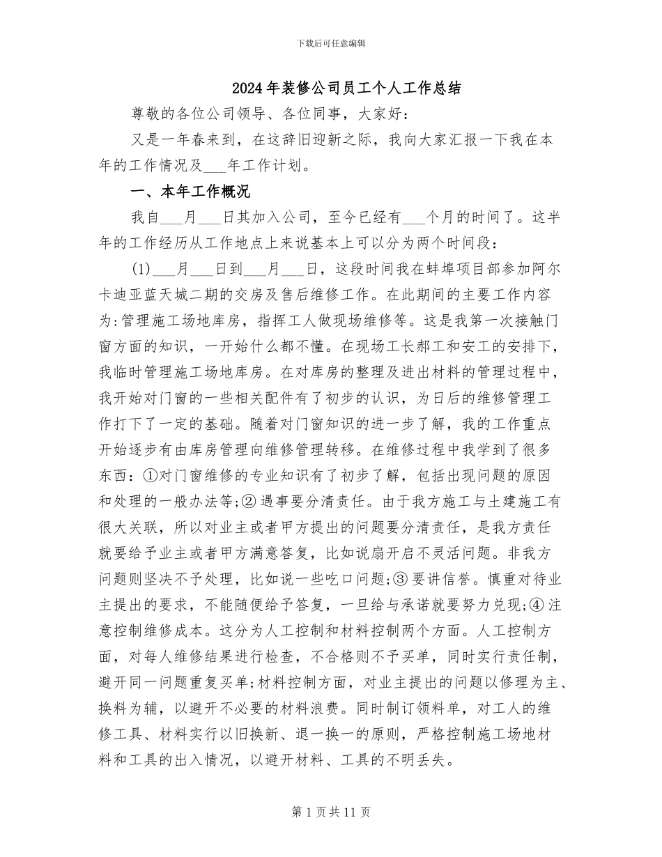2024年装修公司员工个人工作总结_第1页