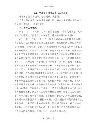 2024年装修公司员工个人工作总结