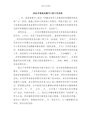 2024年装备电教中心的工作总结