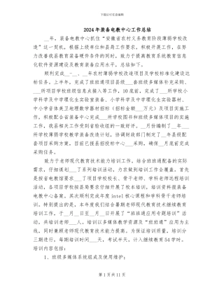 2024年装备电教中心工作总结