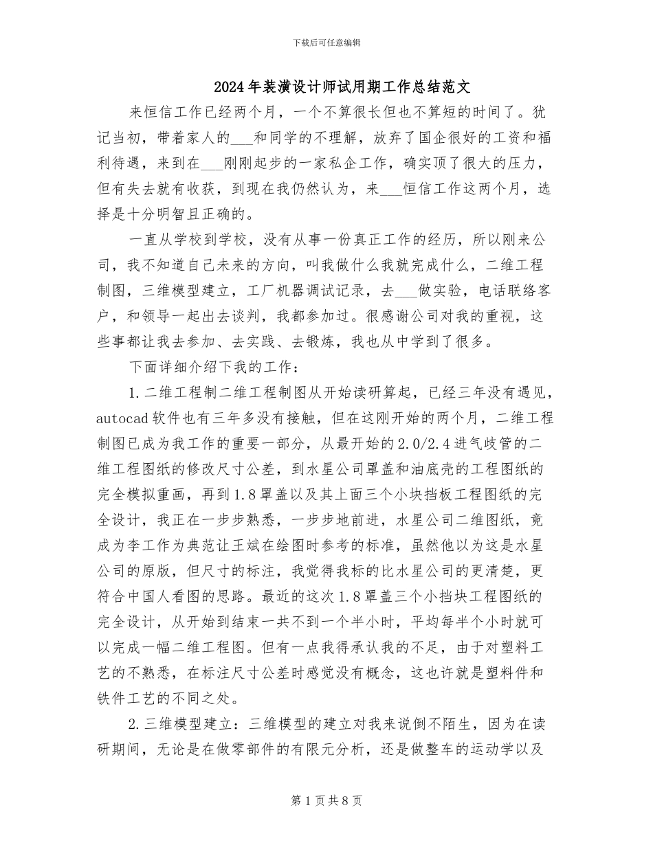 2024年装潢设计师试用期工作总结范文_第1页