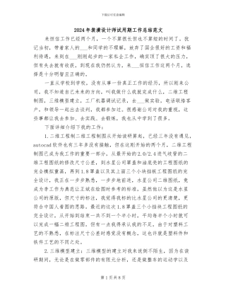2024年装潢设计师试用期工作总结范文