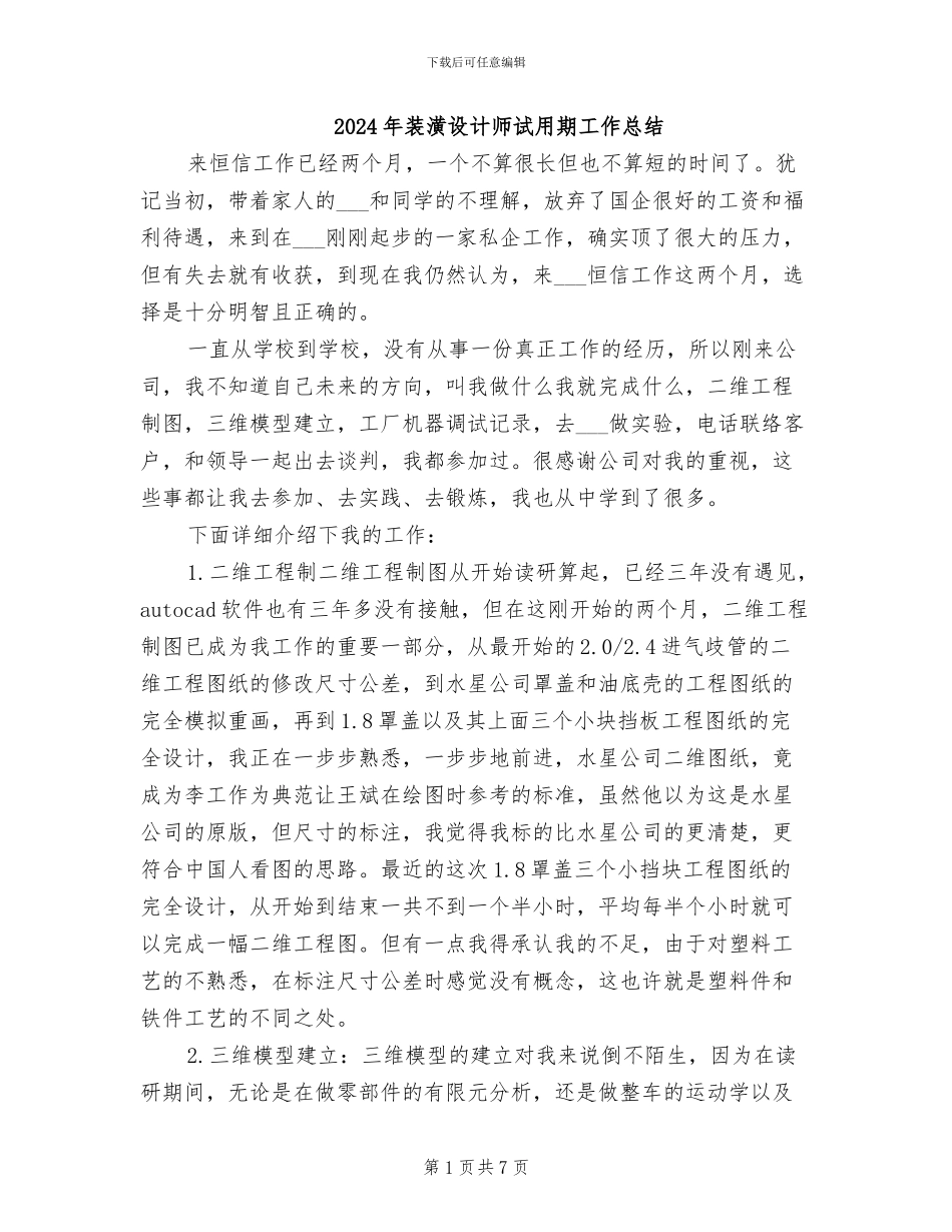 2024年装潢设计师试用期工作总结_第1页