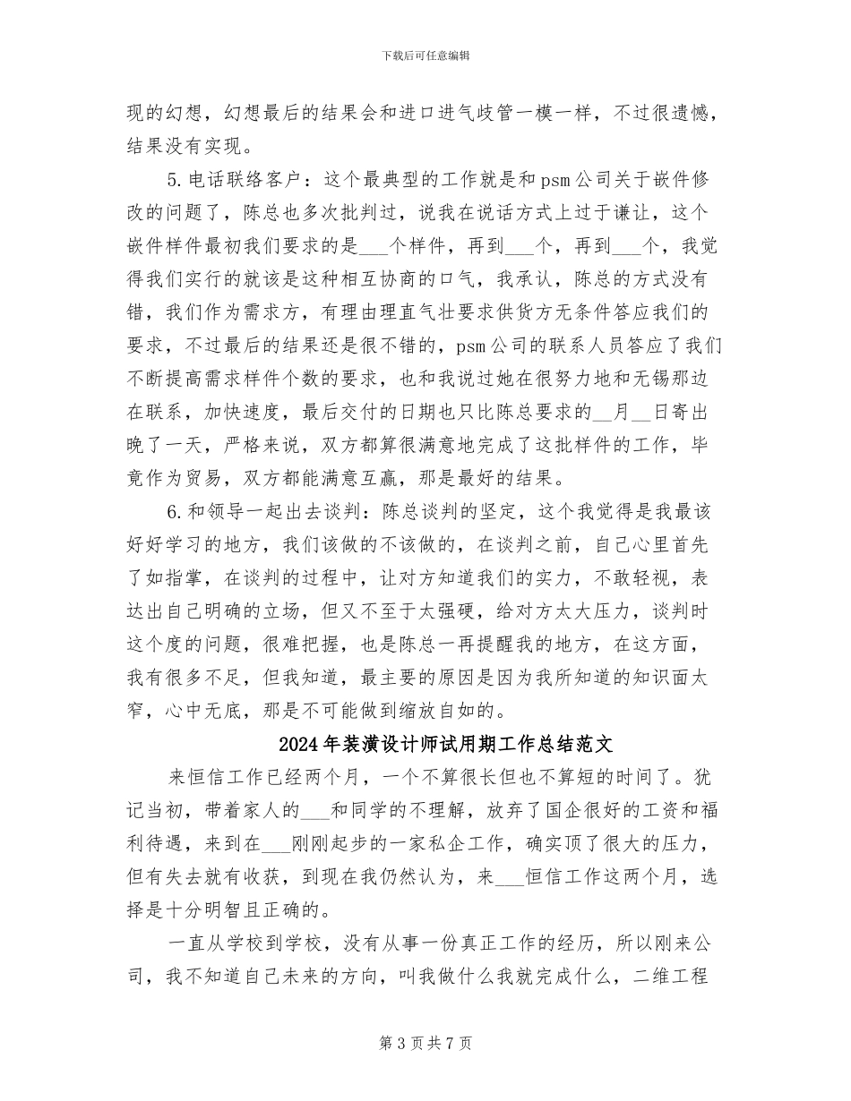 2024年装潢设计师试用期工作总结_第3页