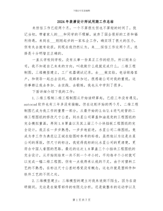 2024年装潢设计师试用期工作总结