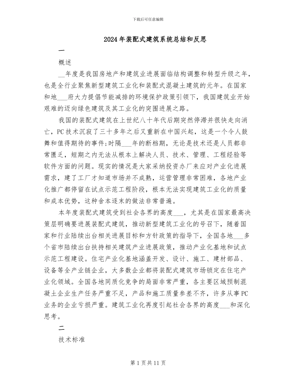 2024年装配式建筑系统总结和反思_第1页