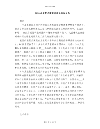 2024年装配式建筑系统总结和反思