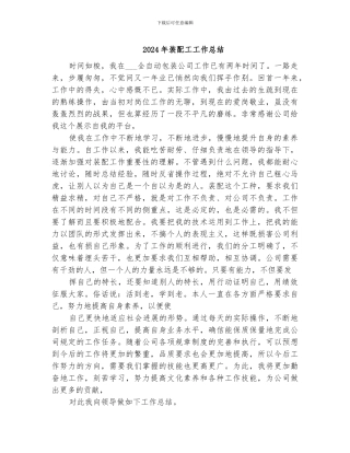 2024年装配工工作总结