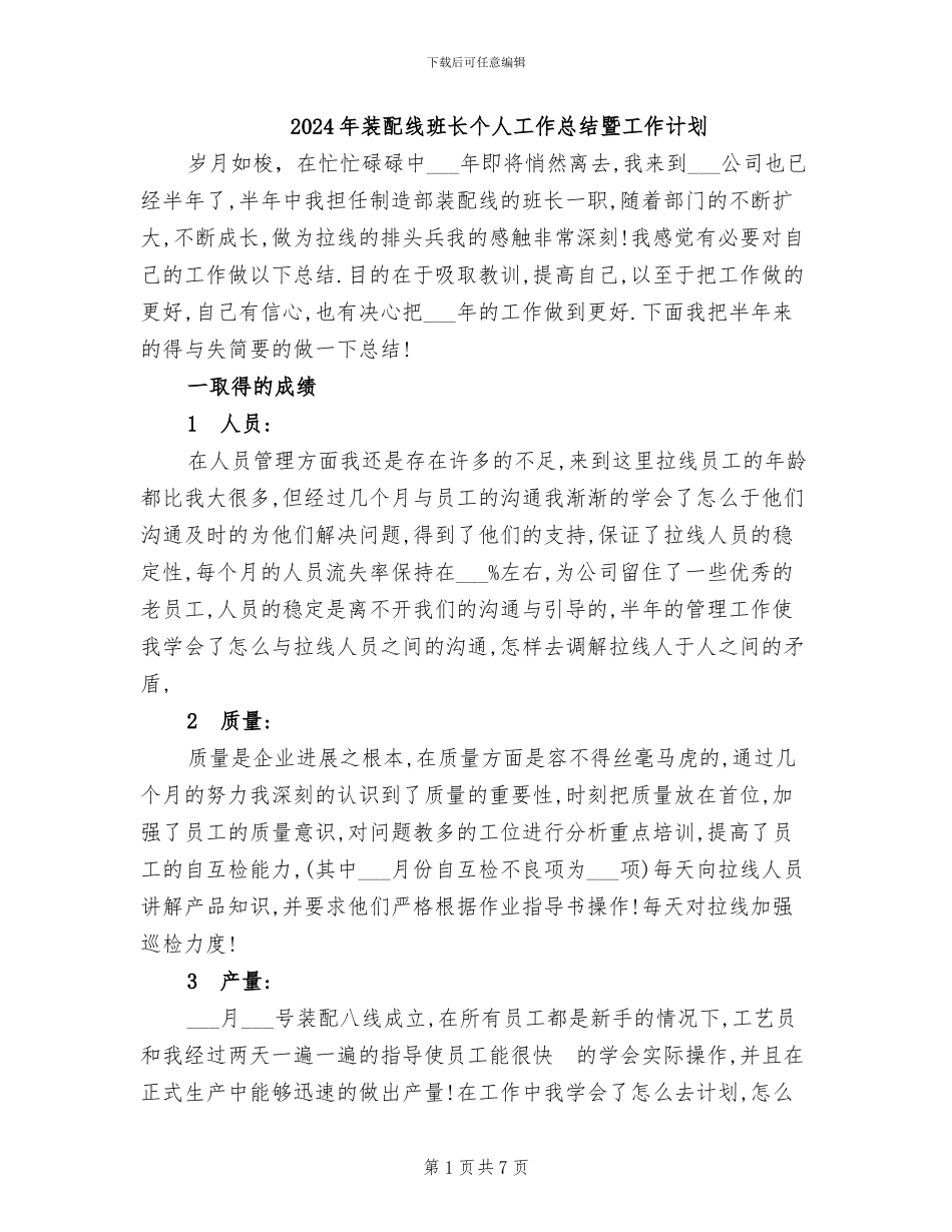 2024年装配线班长个人工作总结暨工作计划_第1页