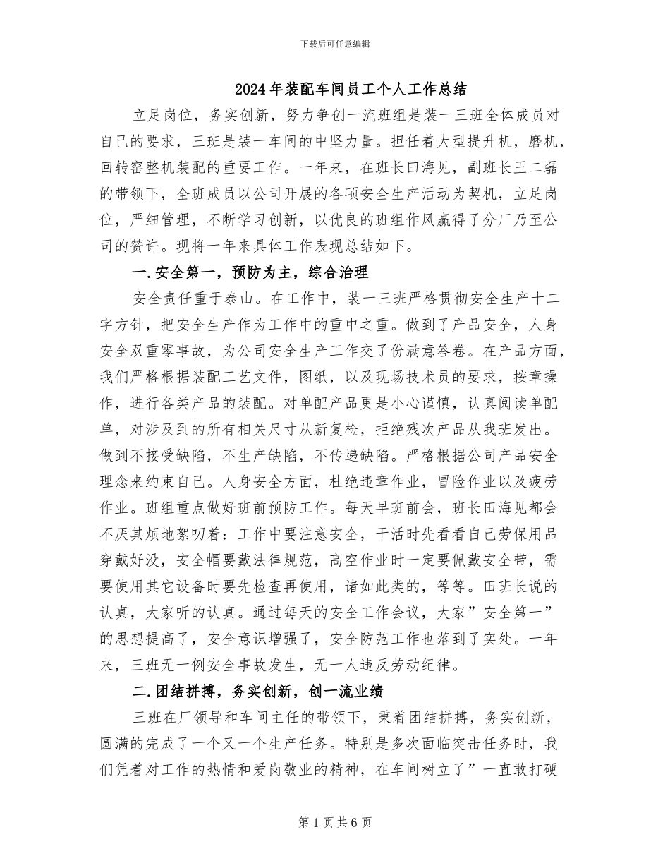 2024年装配车间员工个人工作总结_第1页