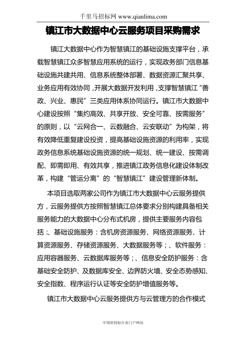 大数据中心云服务采购项目实施方案公示招投标书范本_第1页