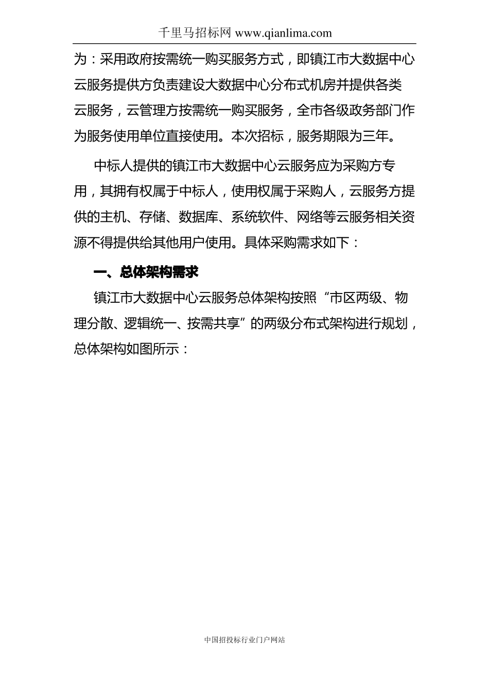 大数据中心云服务采购项目实施方案公示招投标书范本_第2页
