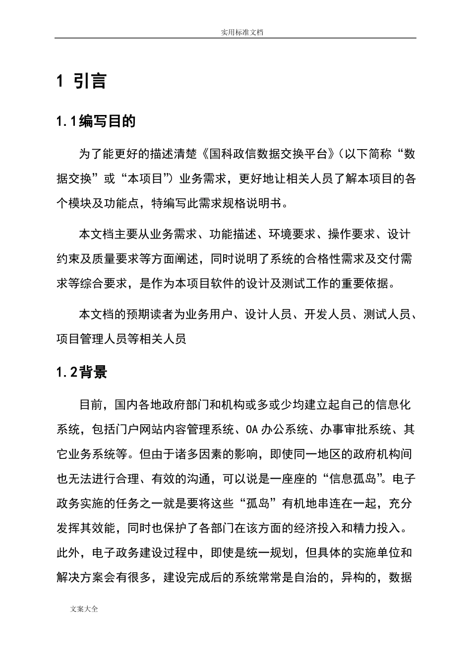 大数据交换需求规格说明书_第1页