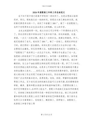 2024年装配钳工年终工作总结范文