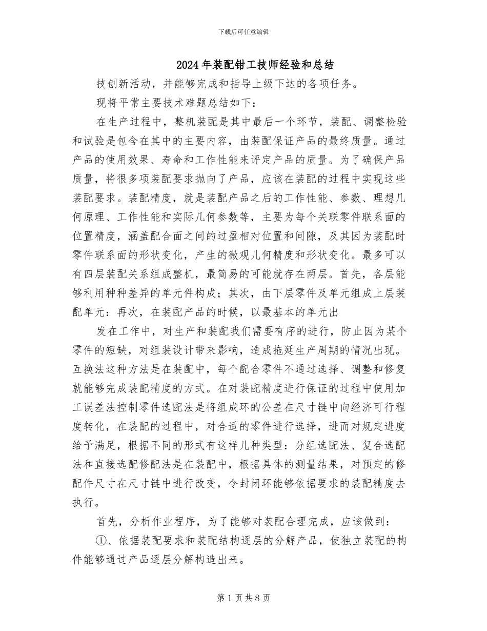 2024年装配钳工技师经验和总结_第1页