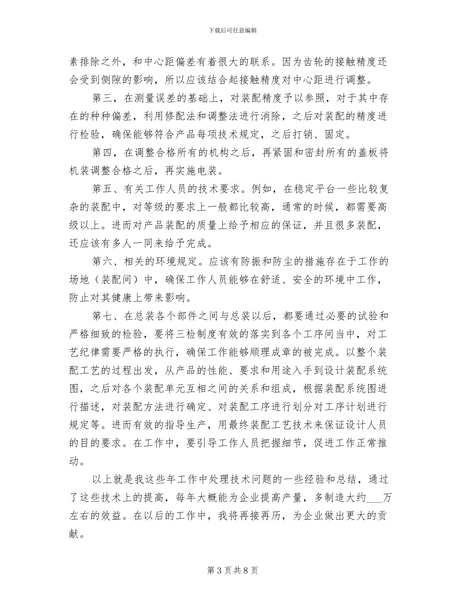 2024年装配钳工技师经验和总结_第3页