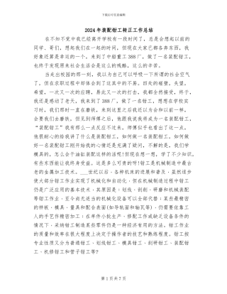 2024年装配钳工转正工作总结