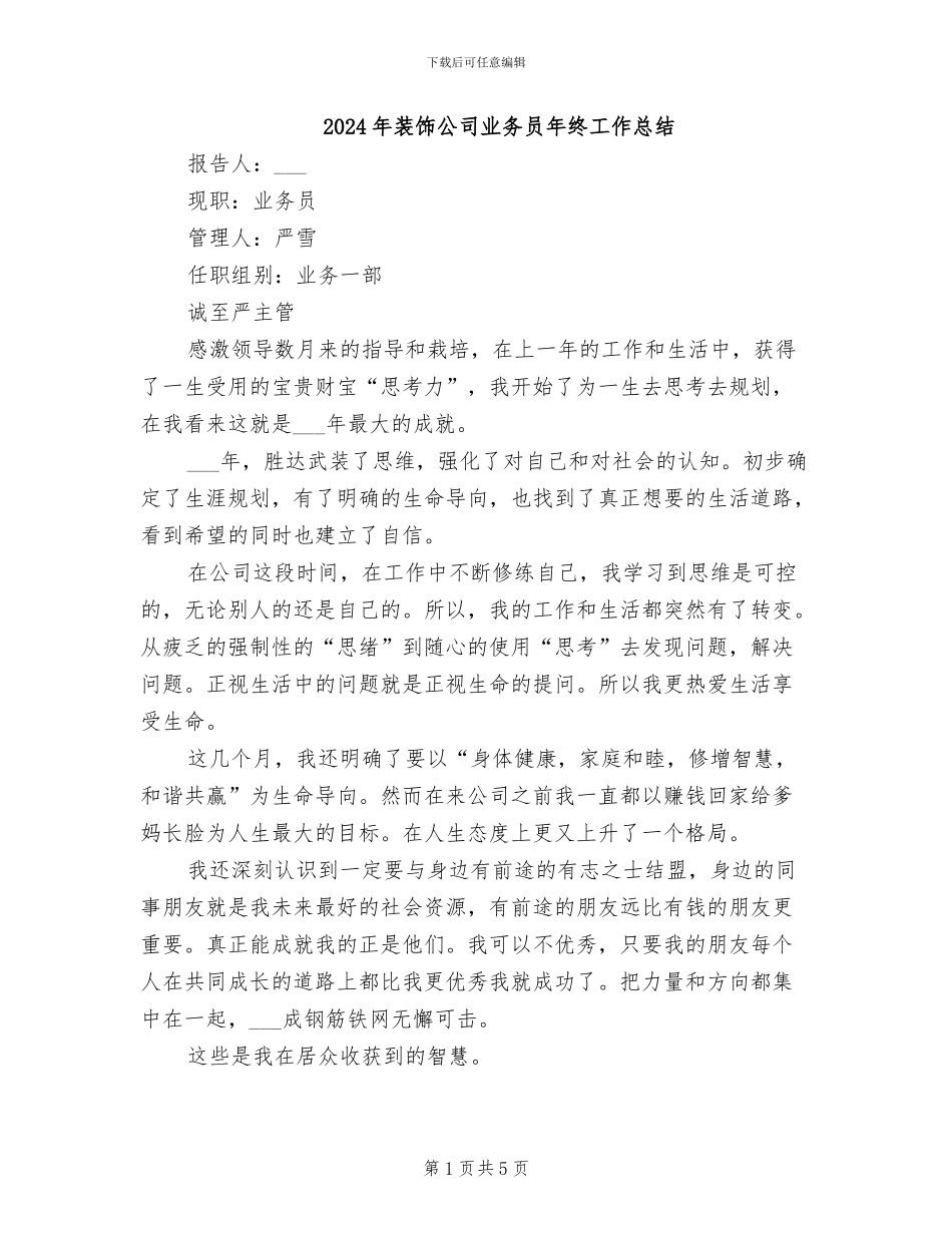 2024年装饰公司业务员年终工作总结_第1页