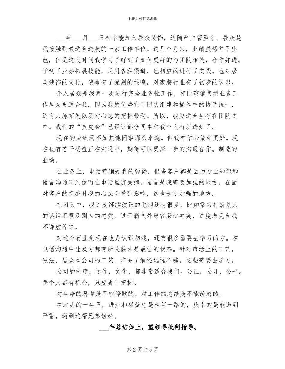 2024年装饰公司业务员年终工作总结_第2页