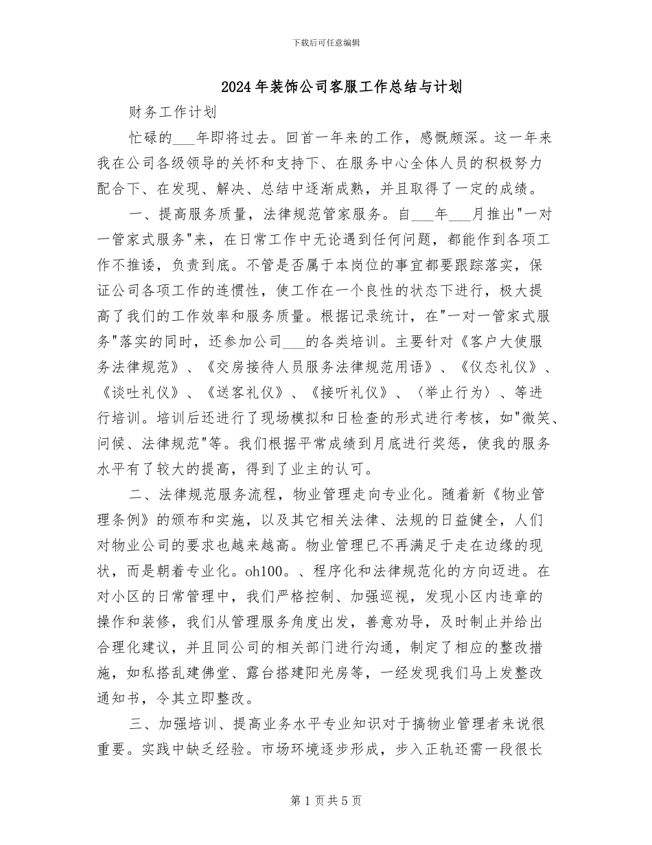 2024年装饰公司客服工作总结与计划_第1页