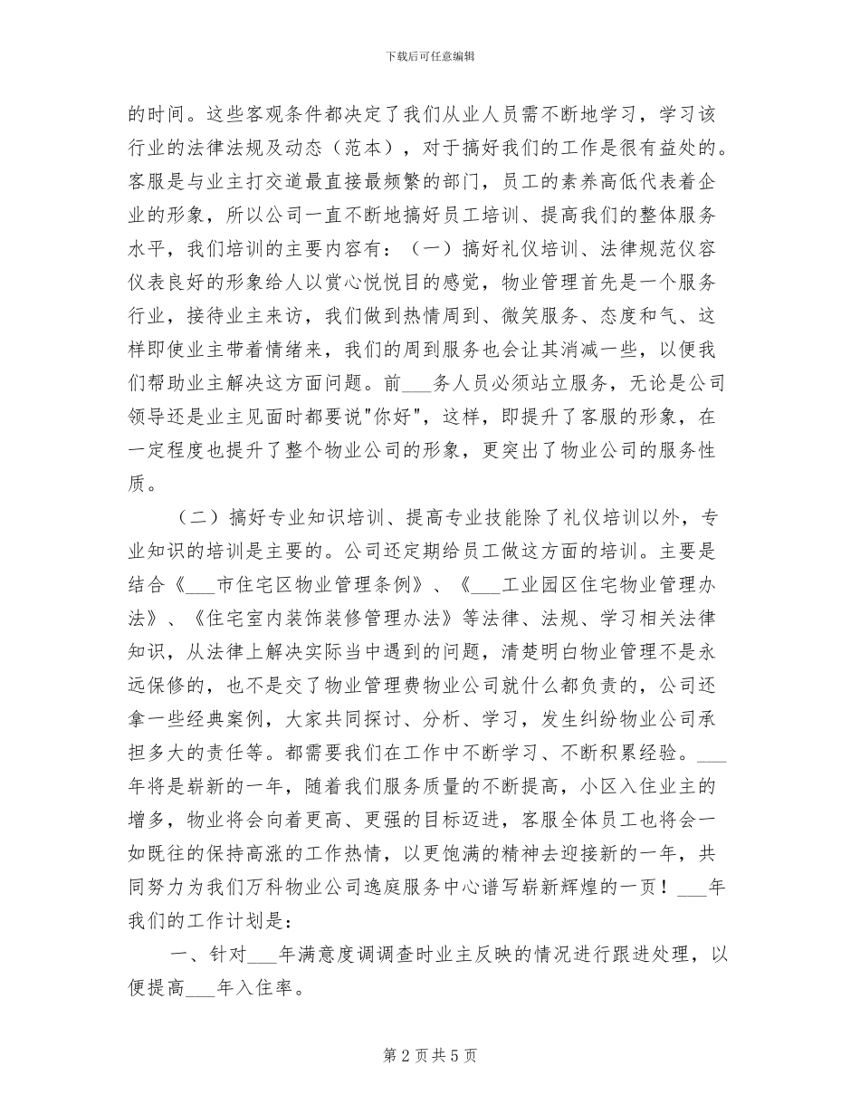 2024年装饰公司客服工作总结与计划_第2页