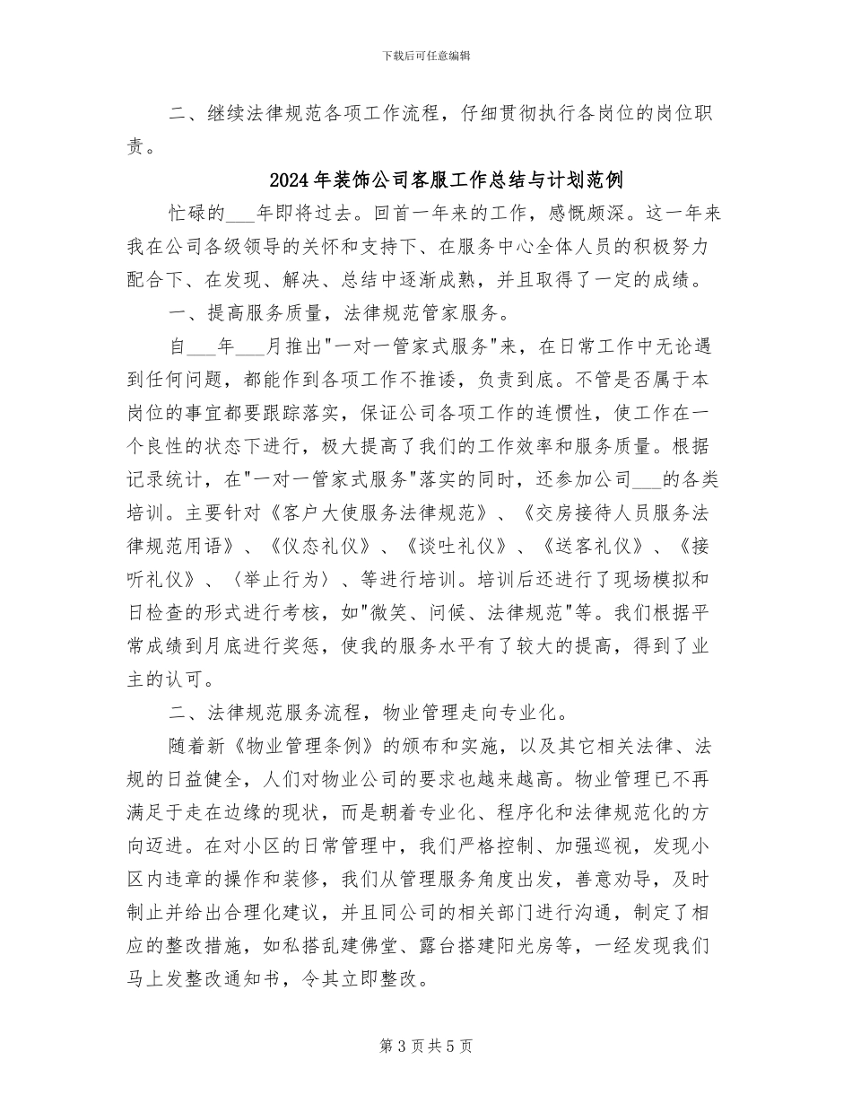 2024年装饰公司客服工作总结与计划_第3页