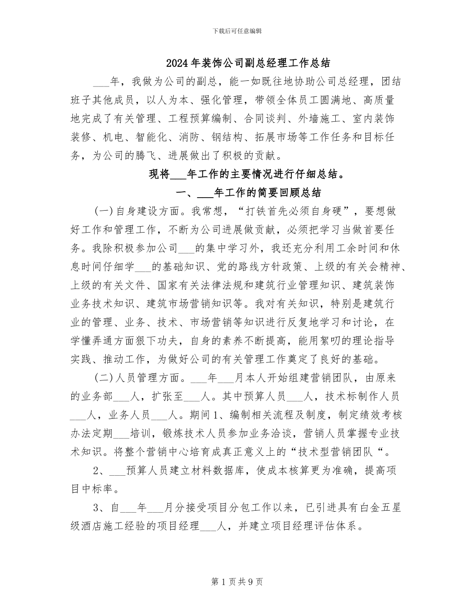 2024年装饰公司副总经理工作总结_第1页