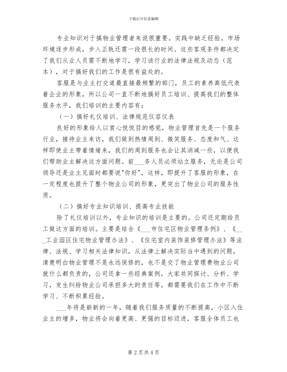 2024年装饰公司客服工作总结与计划范例_第2页