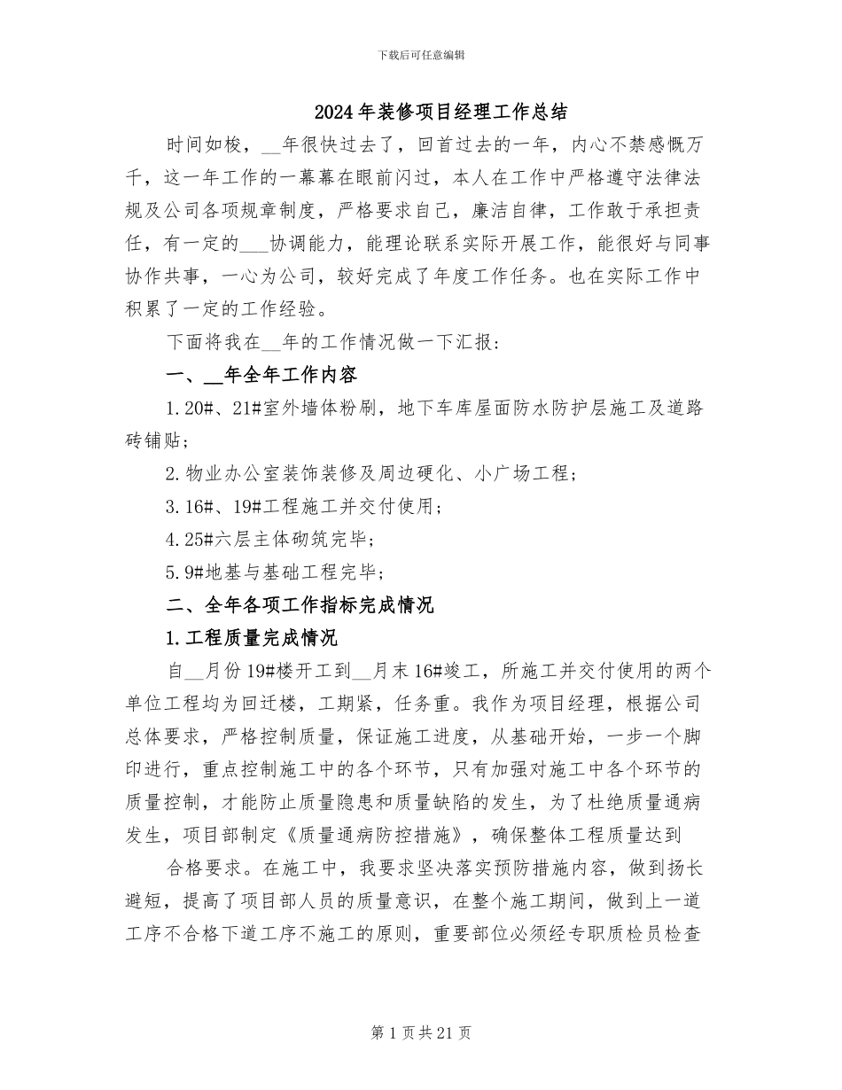 2024年装修项目经理工作总结_第1页