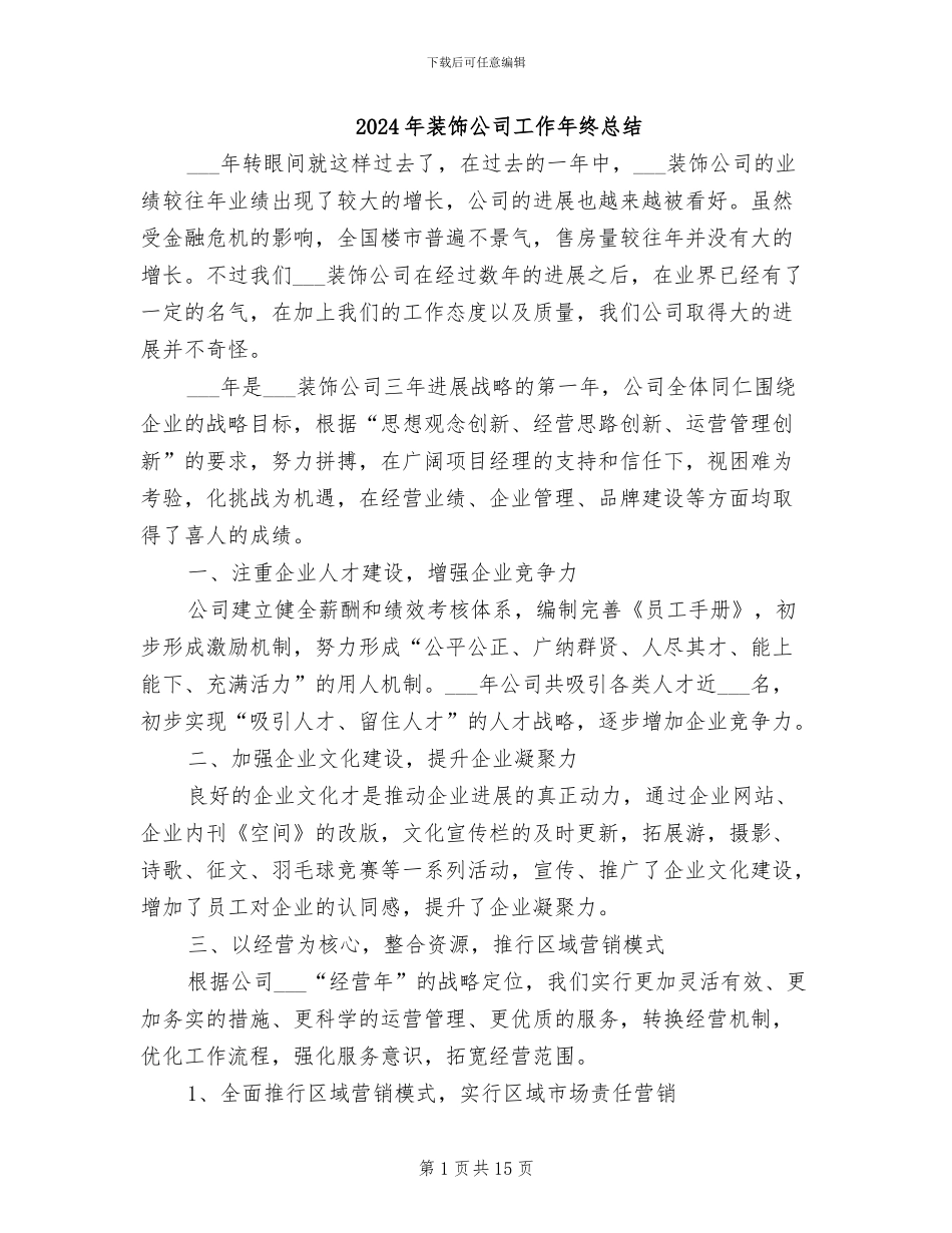 2024年装饰公司工作年终总结_第1页