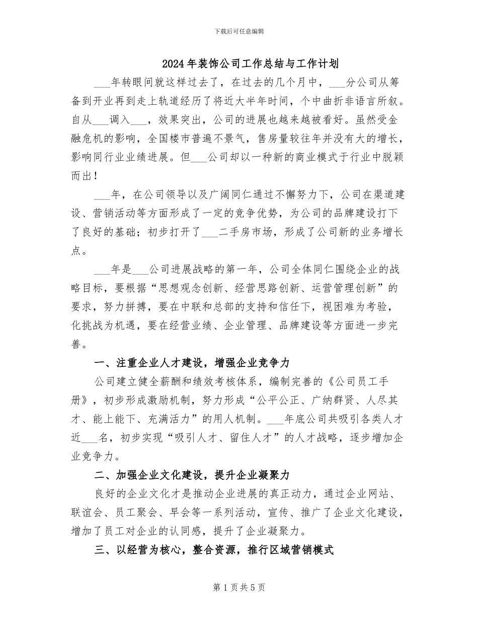 2024年装饰公司工作总结与工作计划_第1页