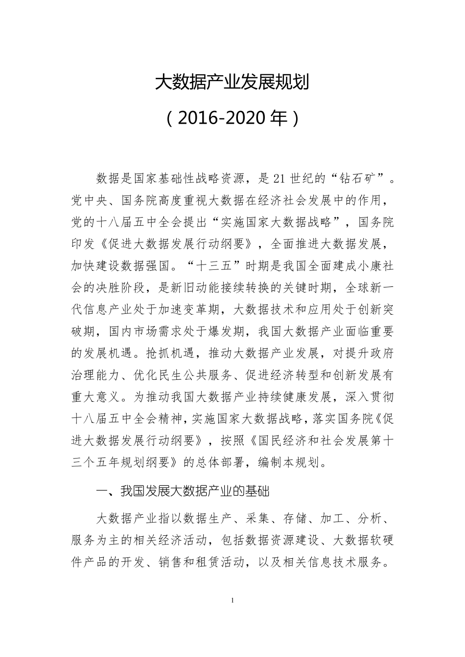大数据产业发展规划2012020_第1页
