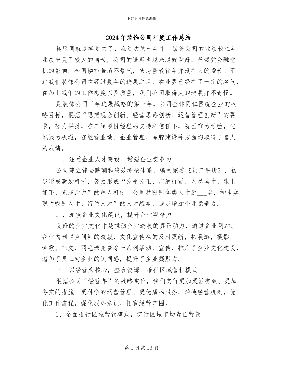 2024年装饰公司年度工作总结_第1页