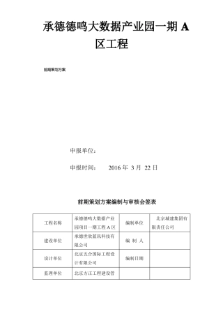 大数据产业园区工程前期策划方案38