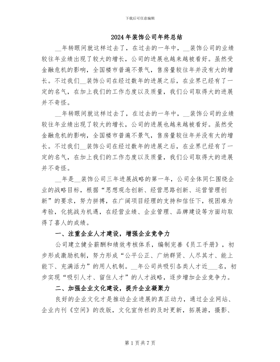 2024年装饰公司年终总结_第1页