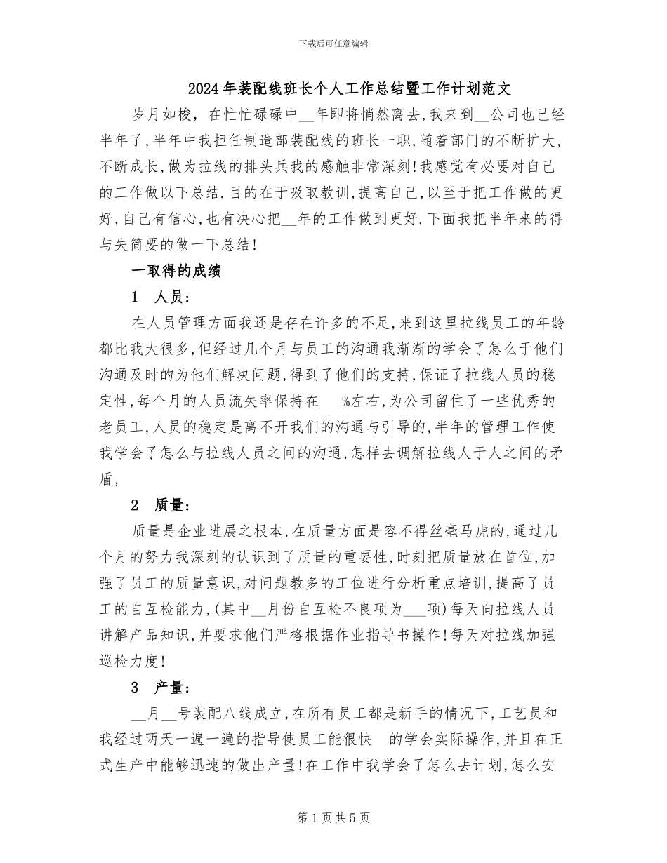 2024年装配线班长个人工作总结暨工作计划范文_第1页