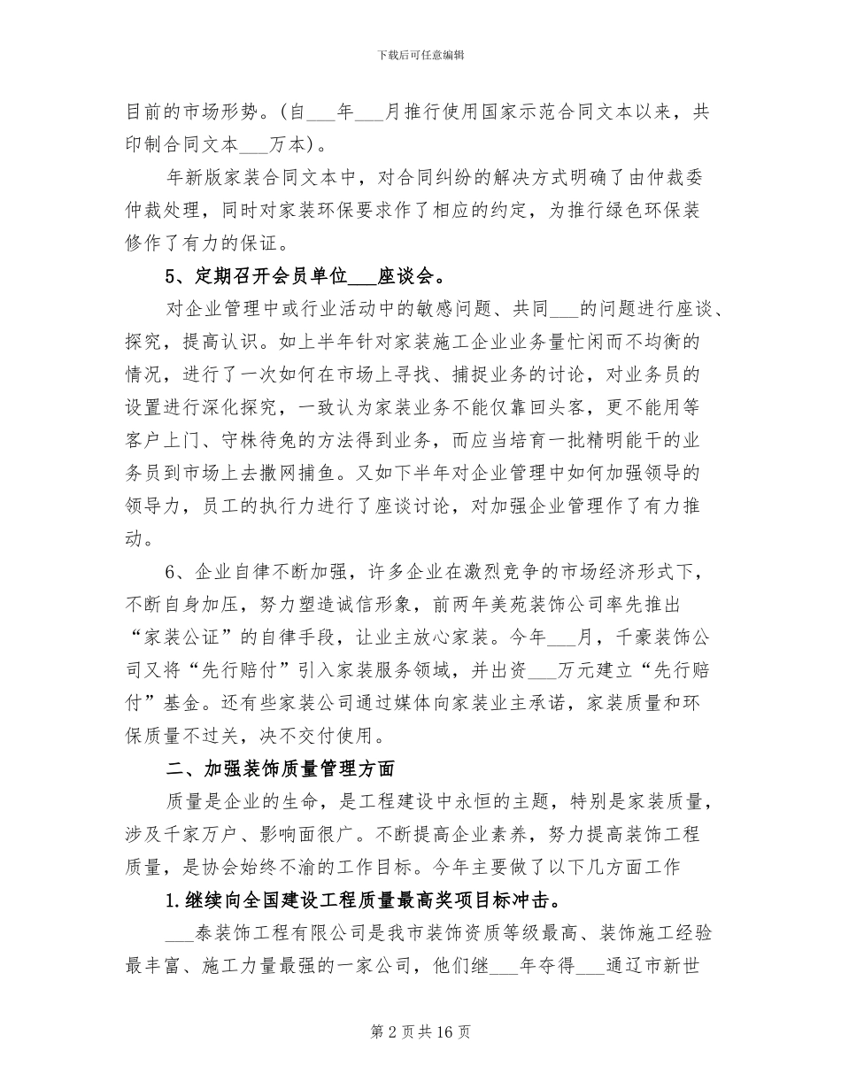 2024年装饰装修行业协会年度总结范文_第2页