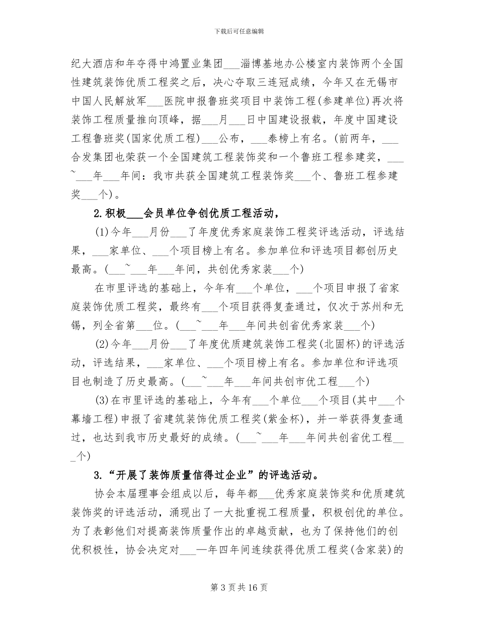 2024年装饰装修行业协会年度总结范文_第3页