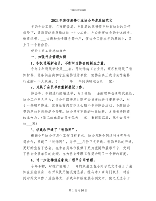 2024年装饰装修行业协会年度总结范文