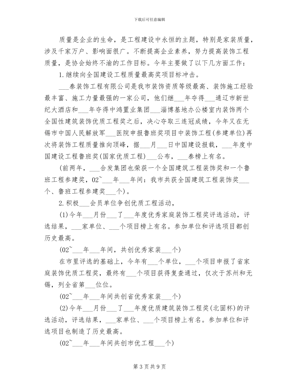 2024年装饰装修行业协会年终总结_第3页