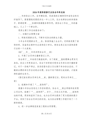 2024年装饰装修行业协会年终总结