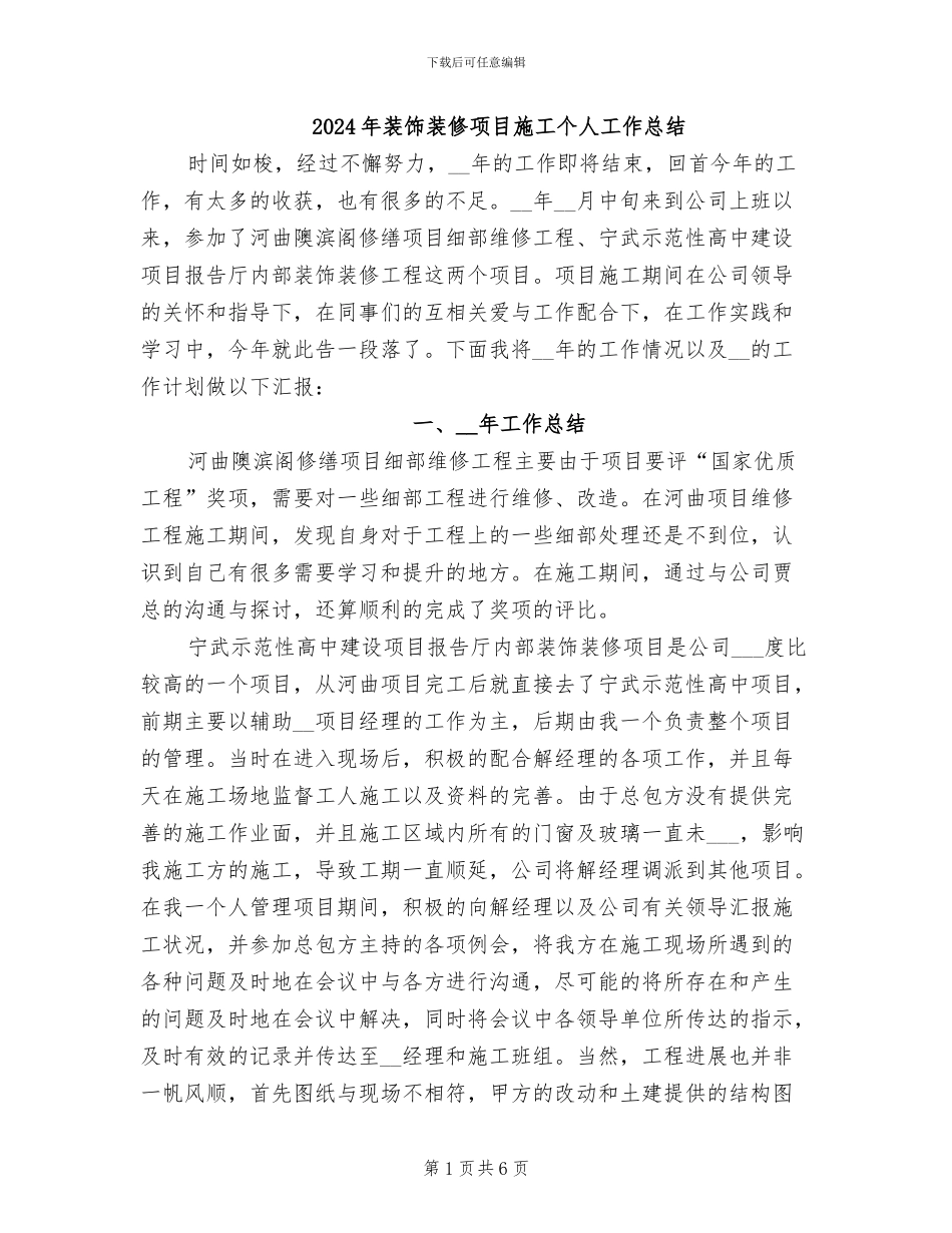 2024年装饰装修项目施工个人工作总结_第1页