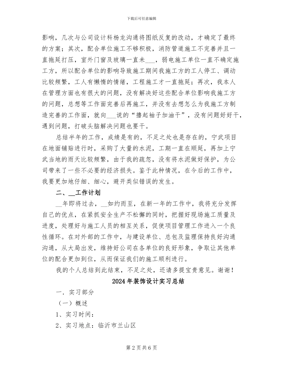 2024年装饰装修项目施工个人工作总结_第2页