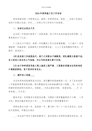 2024年装饰施工员工作总结