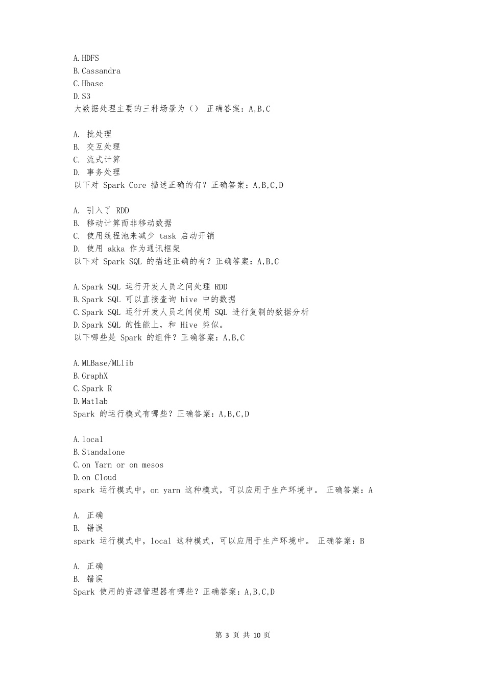 大数据处理期末考试题库_第3页