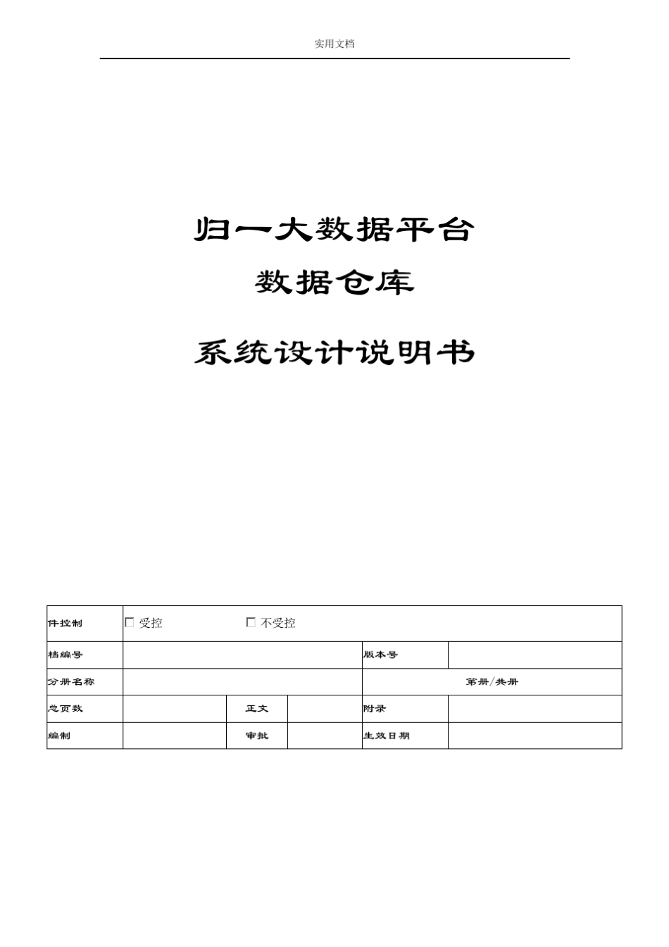 大数据仓库-系统设计说明书_第1页